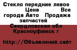 Стекло передние левое Mazda CX9 › Цена ­ 5 000 - Все города Авто » Продажа запчастей   . Свердловская обл.,Красноуфимск г.